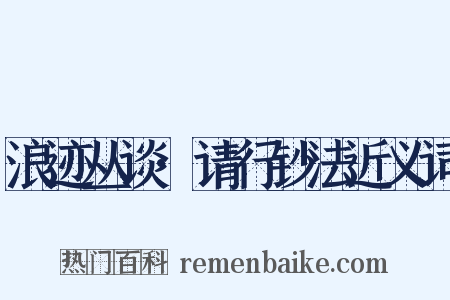 浪迹丛谈·请行钞法近义词是什么意思的图片